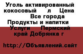 Уголь активированный кокосовый 0,5 л. › Цена ­ 220 - Все города Продукты и напитки » Услуги   . Пермский край,Добрянка г.